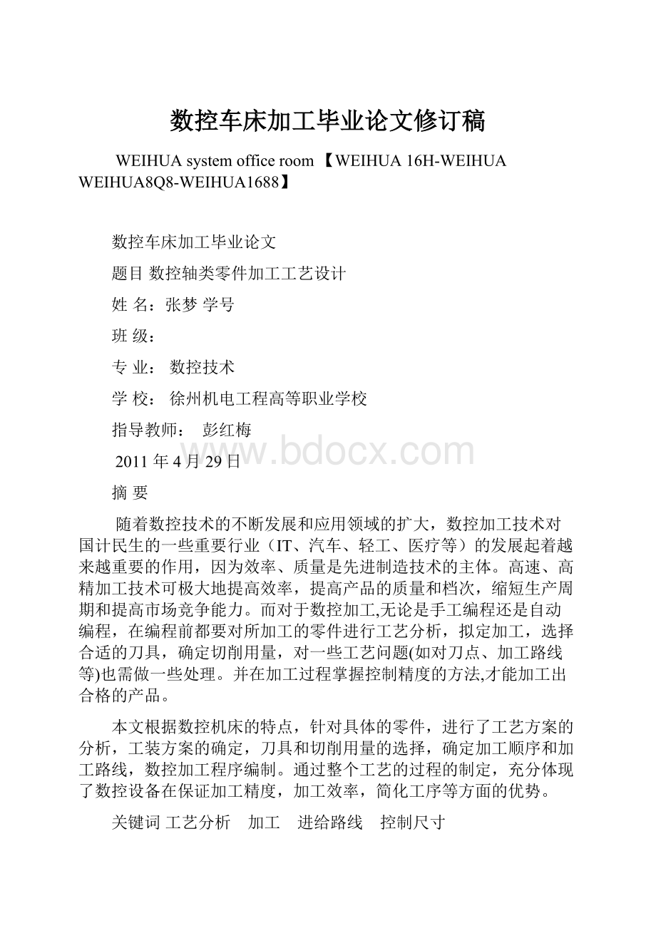 数控车床加工毕业论文修订稿Word下载.docx_第1页