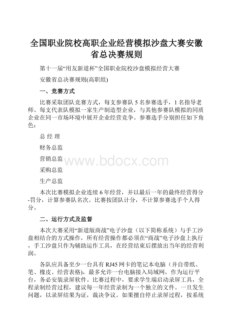 全国职业院校高职企业经营模拟沙盘大赛安徽省总决赛规则Word下载.docx