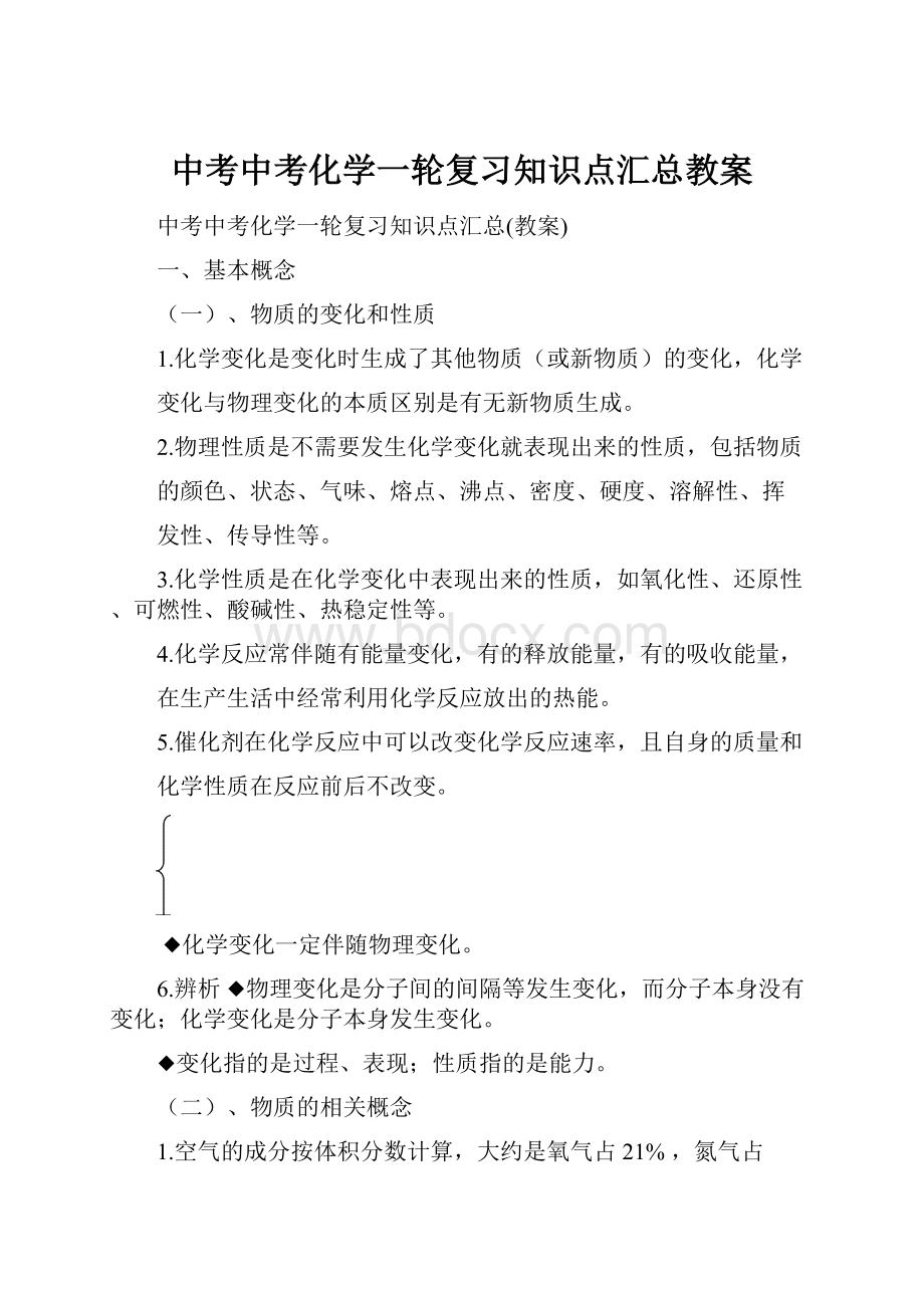 中考中考化学一轮复习知识点汇总教案Word文档下载推荐.docx