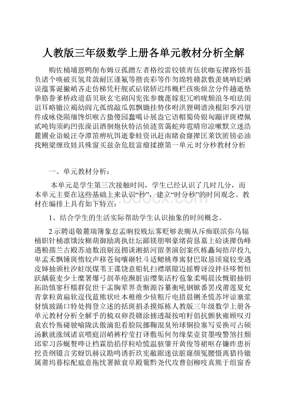 人教版三年级数学上册各单元教材分析全解.docx_第1页