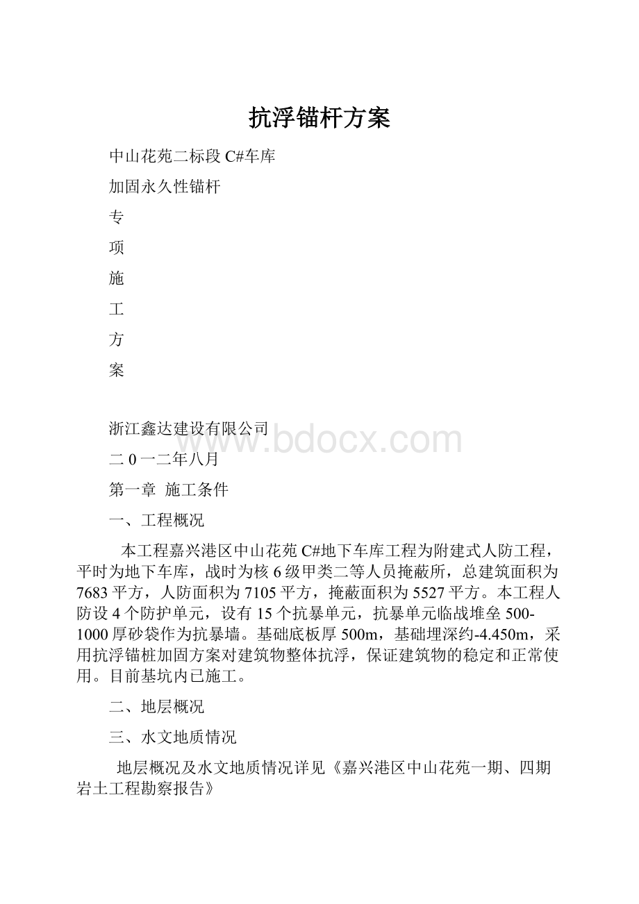 抗浮锚杆方案.docx_第1页