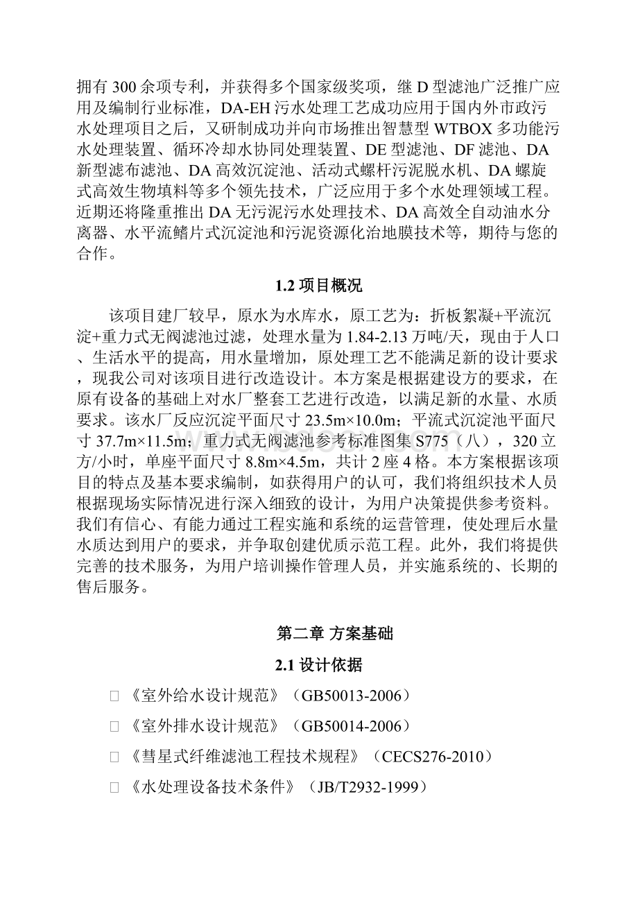 万吨无阀滤池水厂改造项目.docx_第2页