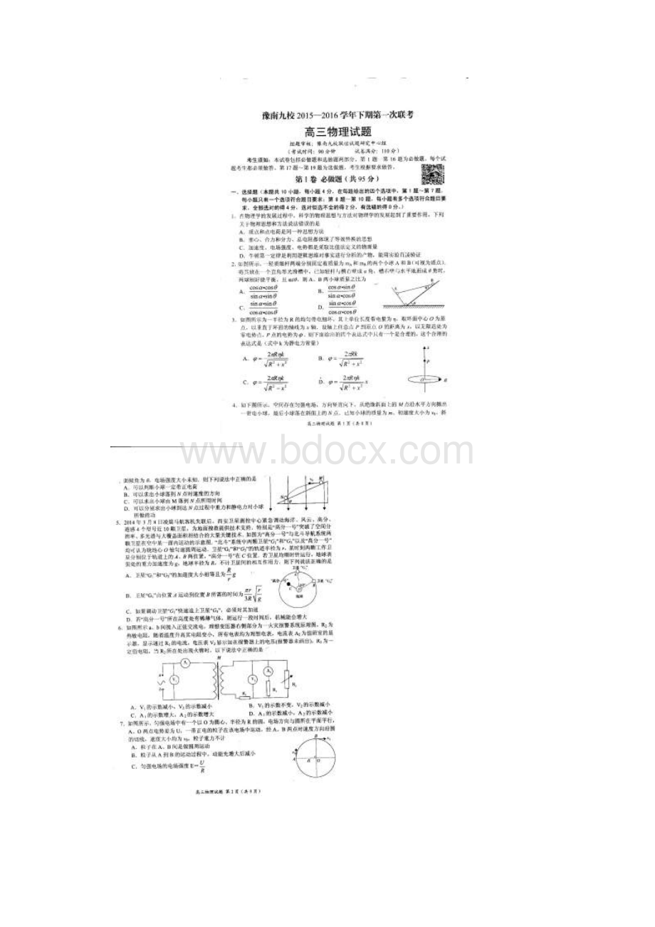 河南省豫南九校联盟届高三下学期第一次联考试题物理试题 扫描版含答案.docx_第2页