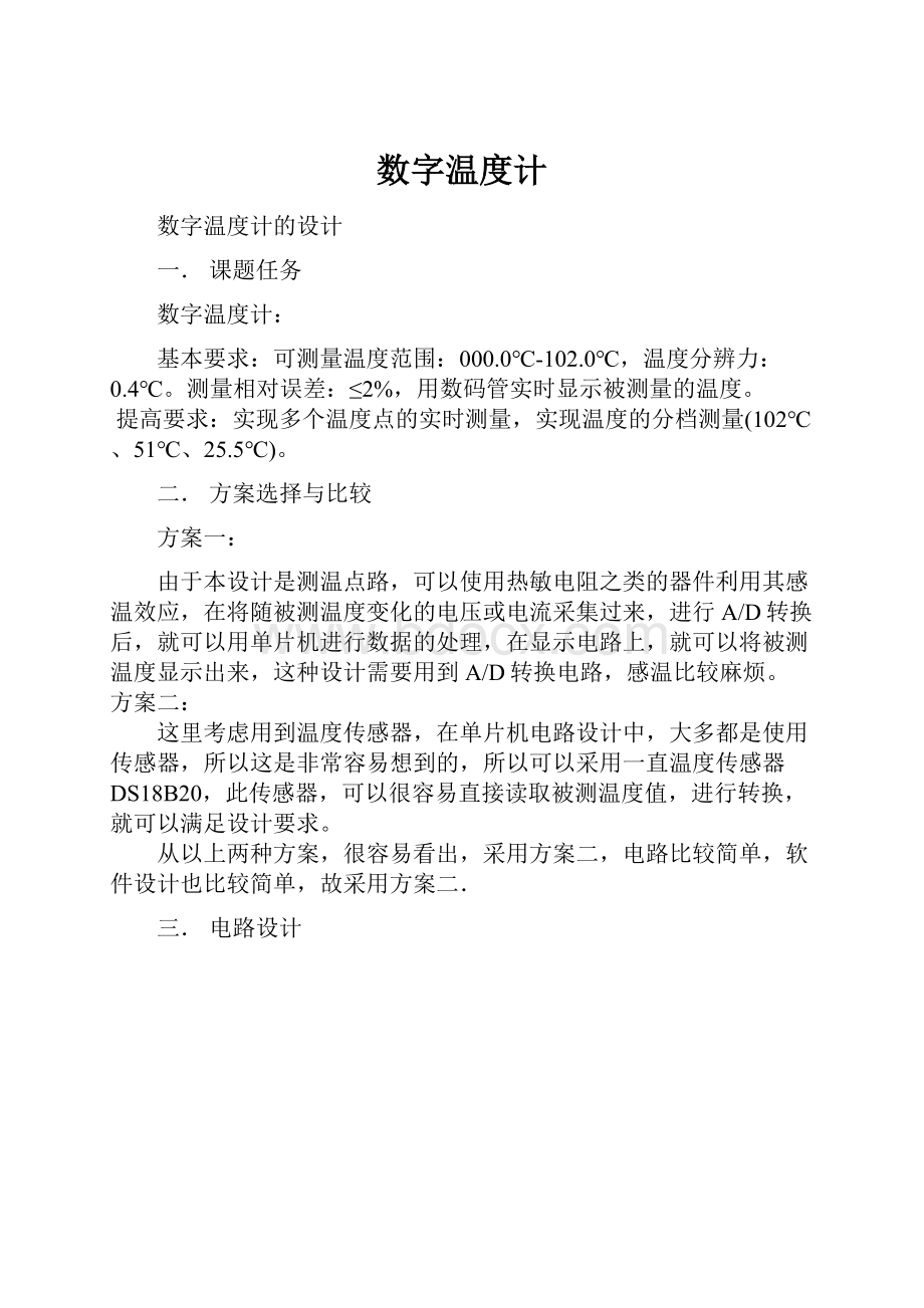 数字温度计Word文档下载推荐.docx_第1页