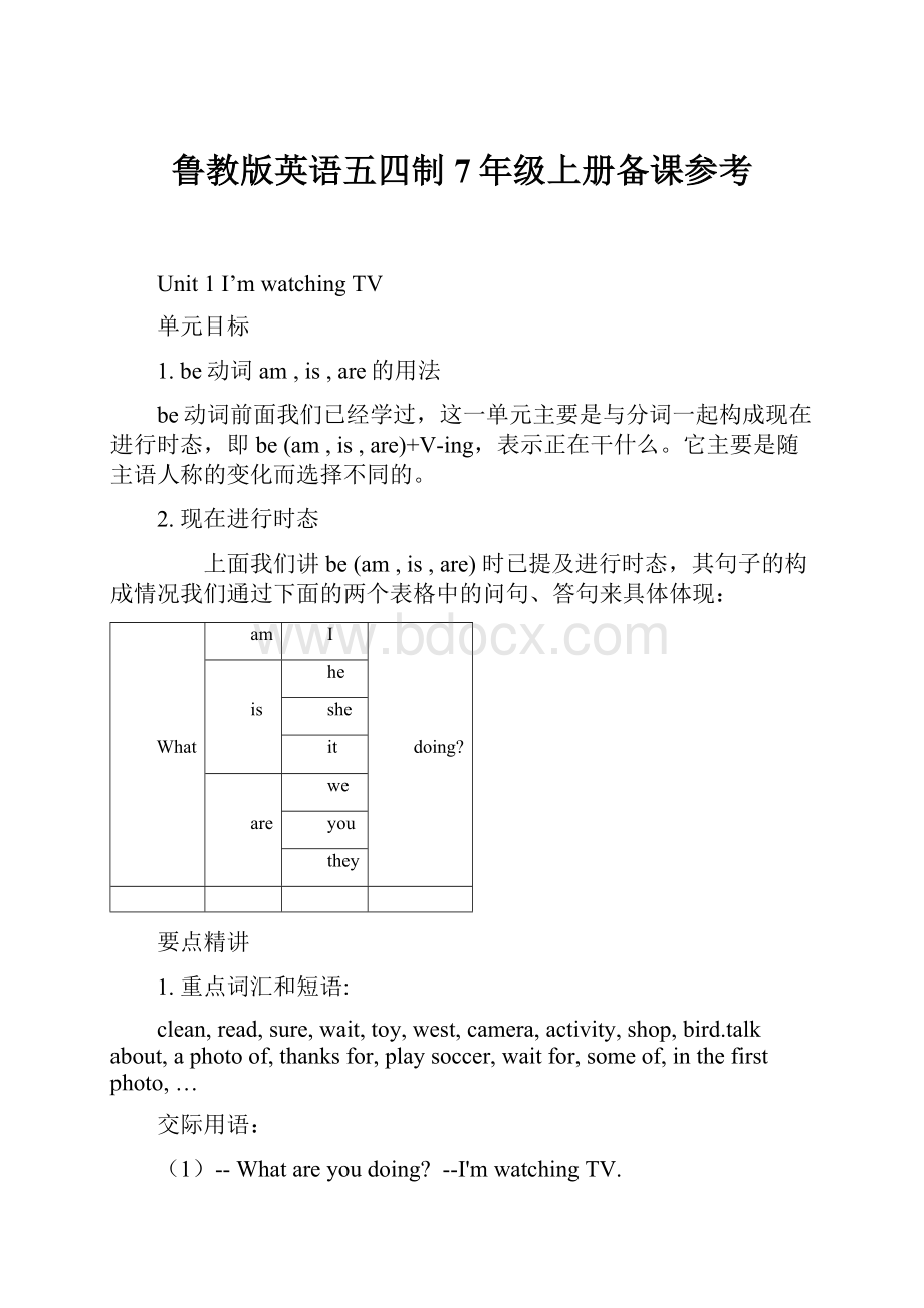 鲁教版英语五四制7年级上册备课参考Word下载.docx