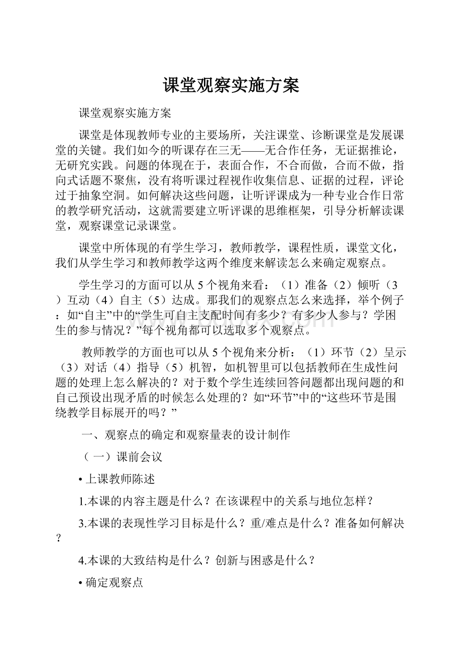 课堂观察实施方案.docx_第1页