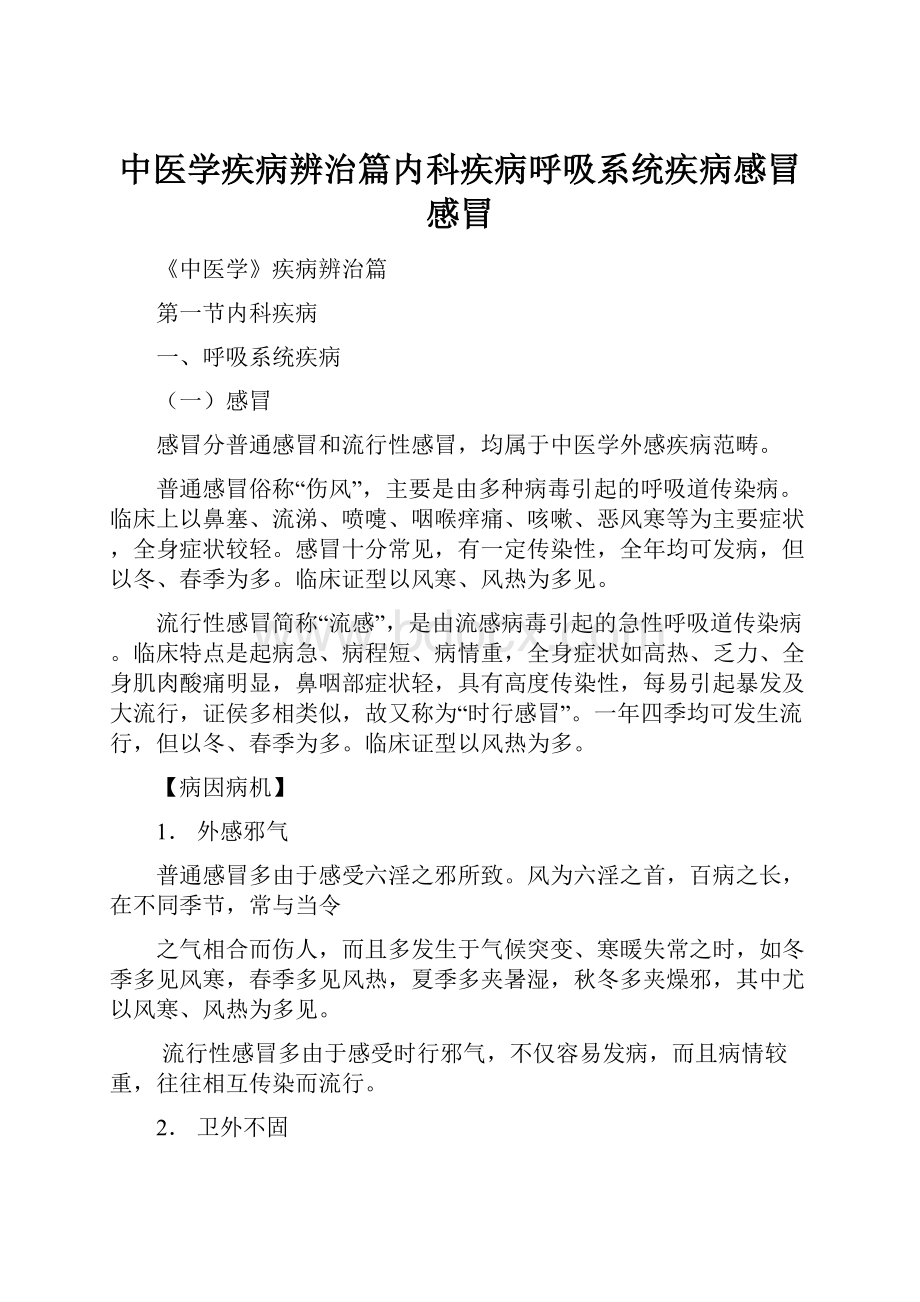 中医学疾病辨治篇内科疾病呼吸系统疾病感冒感冒Word文件下载.docx_第1页