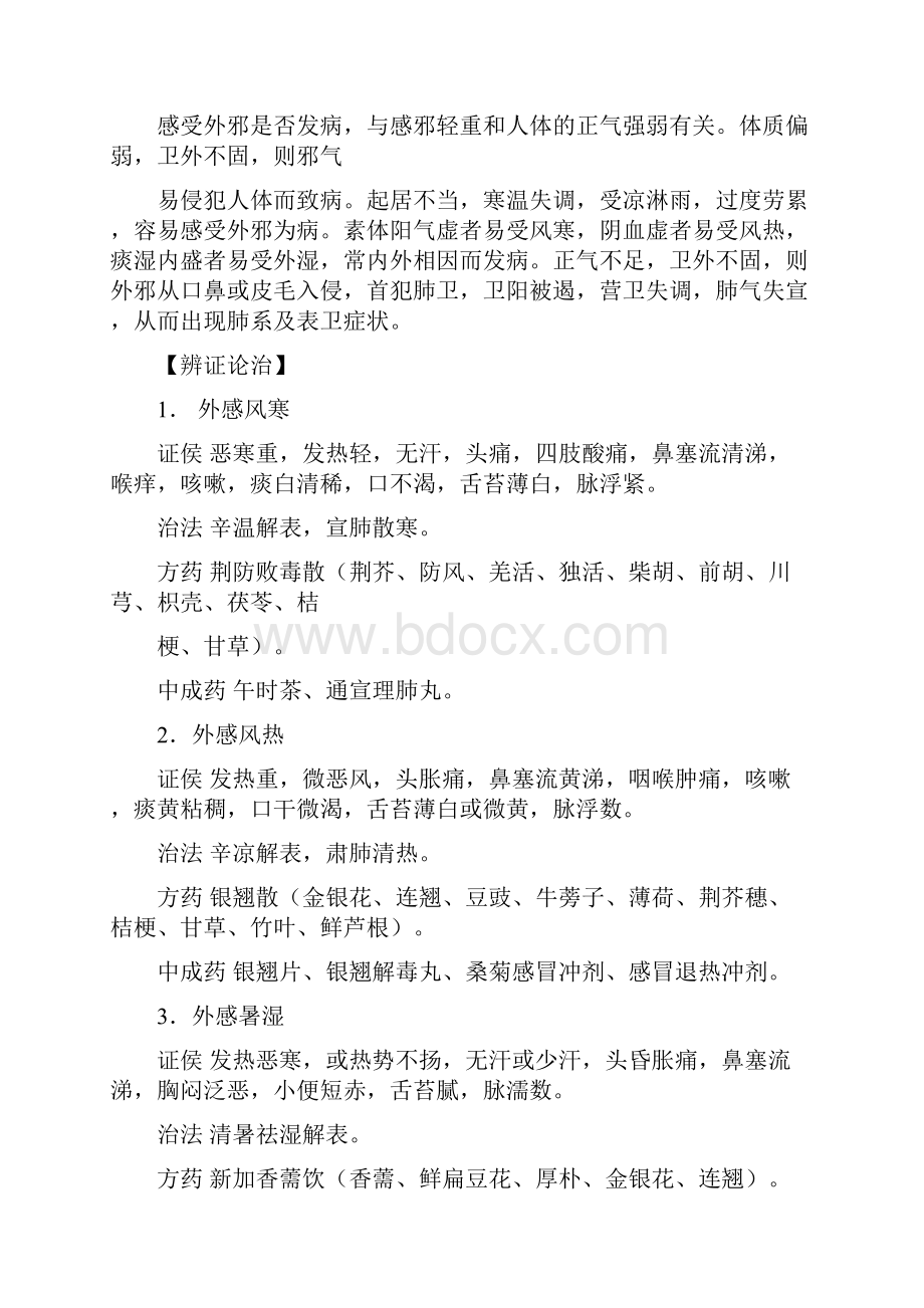 中医学疾病辨治篇内科疾病呼吸系统疾病感冒感冒Word文件下载.docx_第2页