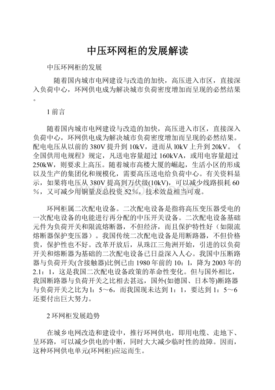 中压环网柜的发展解读Word格式文档下载.docx_第1页