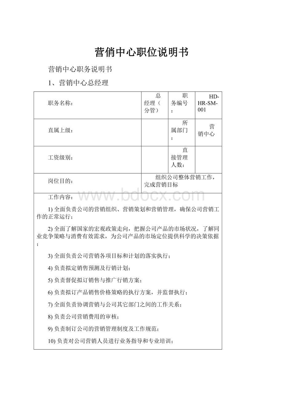 营俏中心职位说明书Word格式文档下载.docx