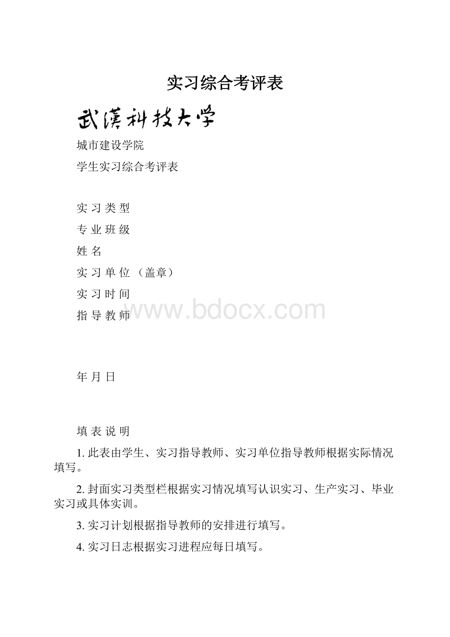 实习综合考评表.docx_第1页