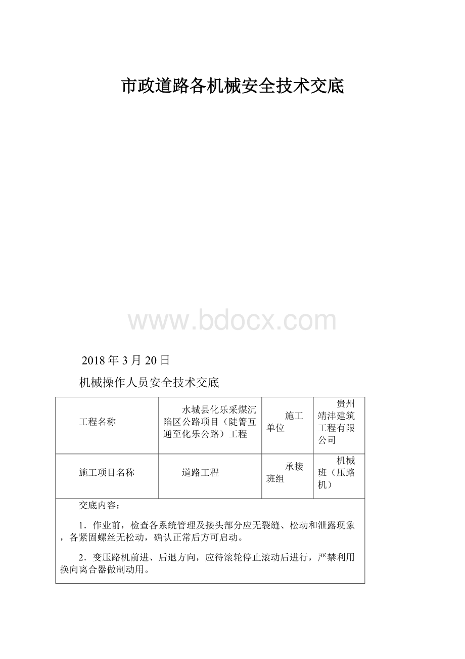 市政道路各机械安全技术交底Word文件下载.docx_第1页