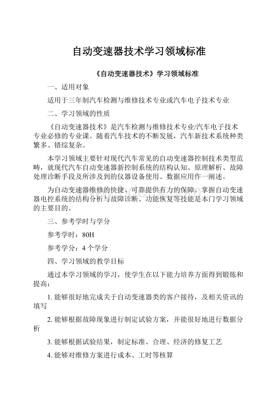 自动变速器技术学习领域标准Word下载.docx_第1页