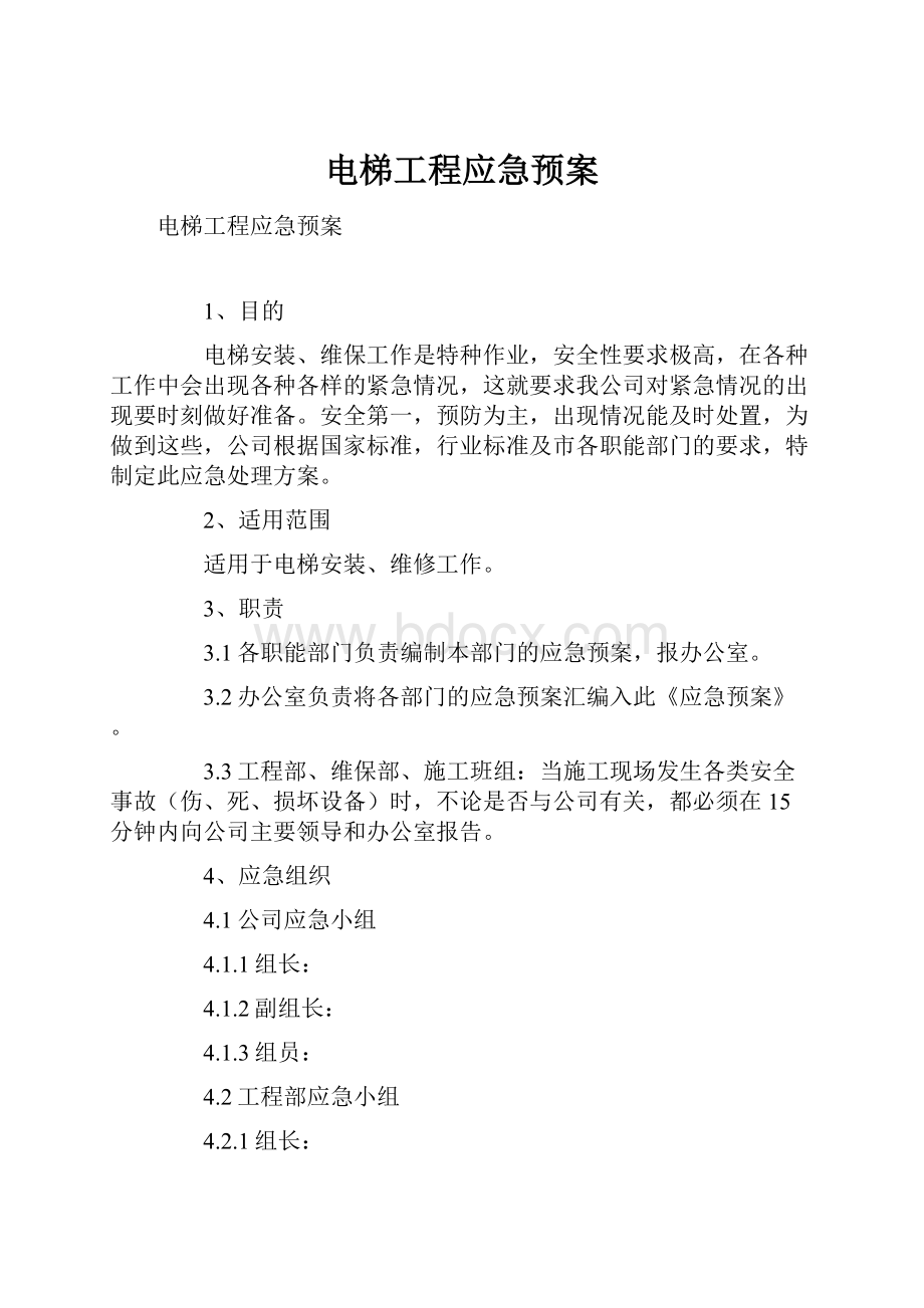 电梯工程应急预案.docx_第1页