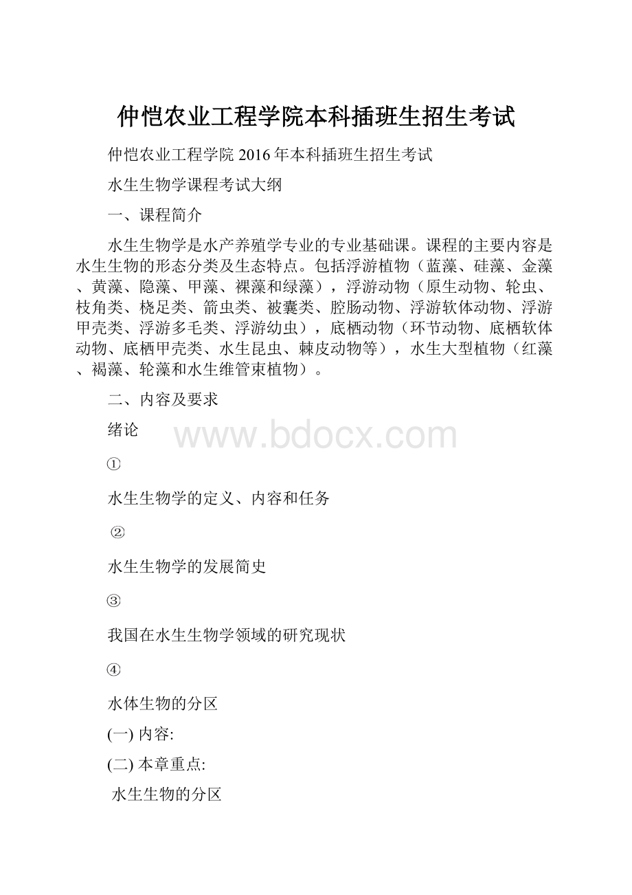 仲恺农业工程学院本科插班生招生考试.docx