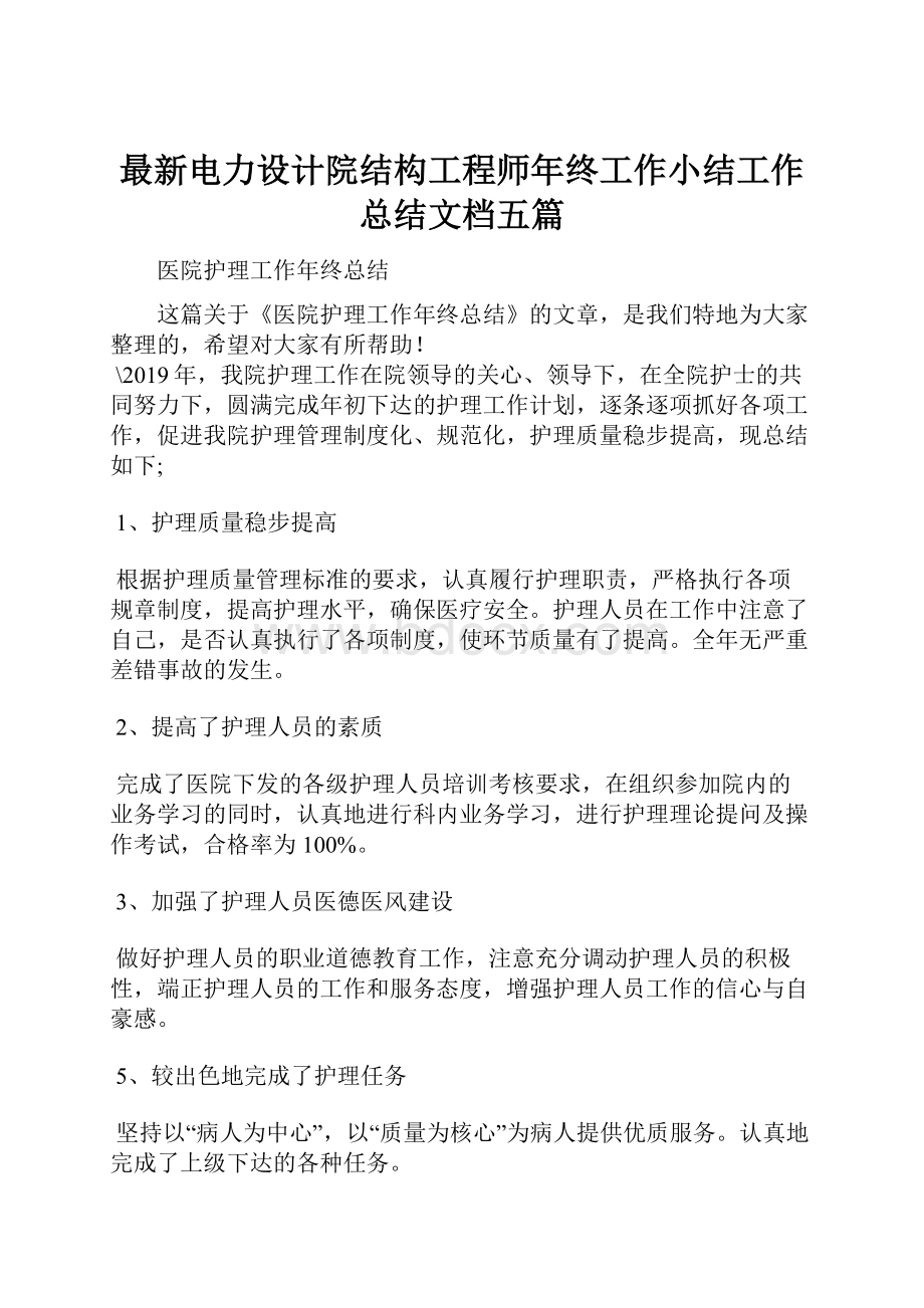 最新电力设计院结构工程师年终工作小结工作总结文档五篇.docx_第1页