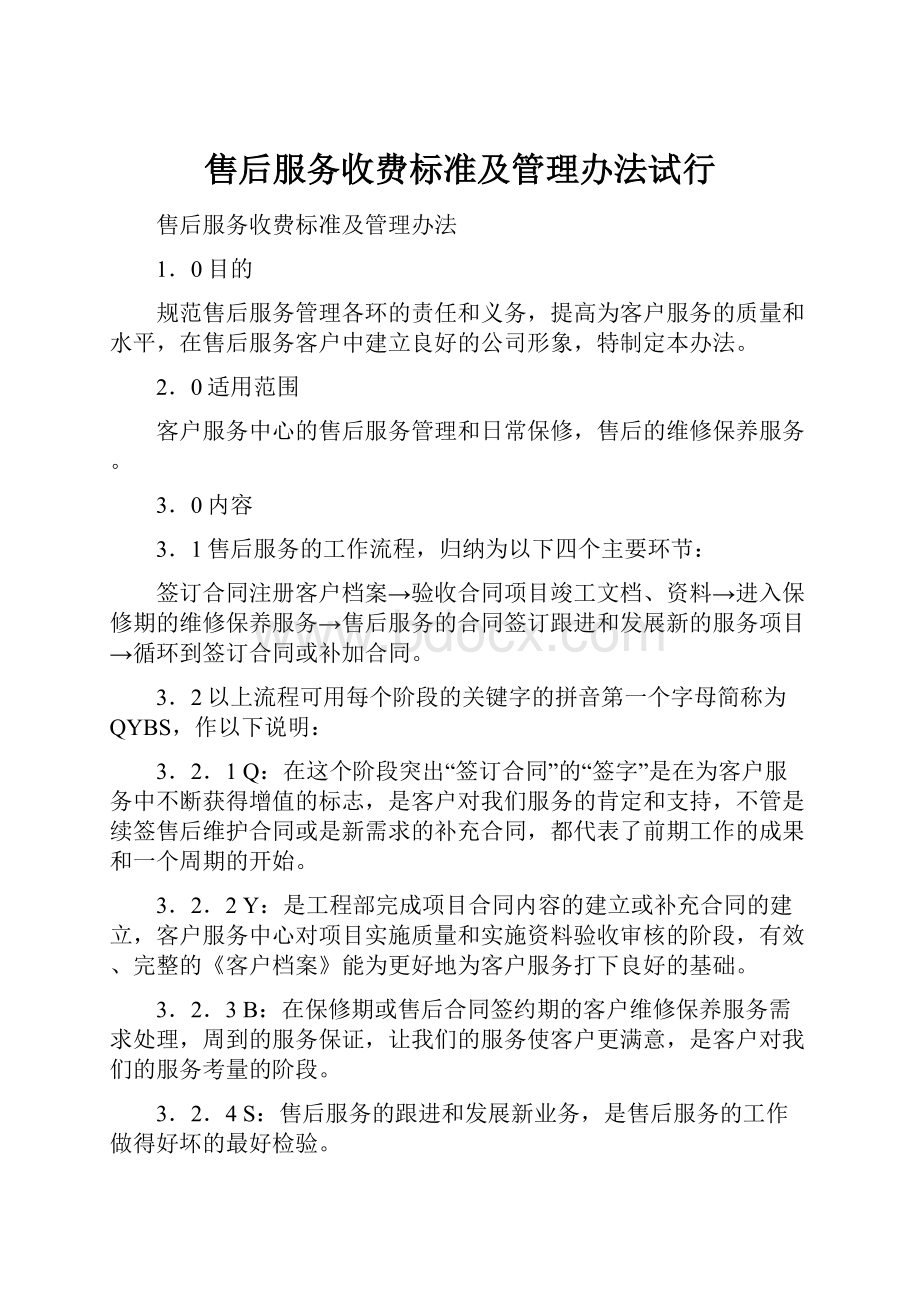 售后服务收费标准及管理办法试行Word文件下载.docx