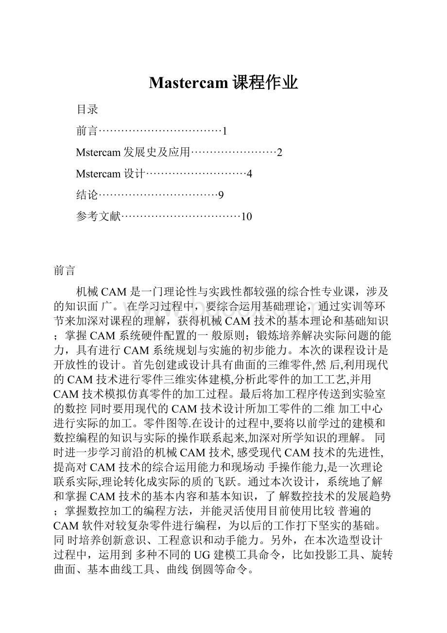 Mastercam课程作业Word文件下载.docx_第1页