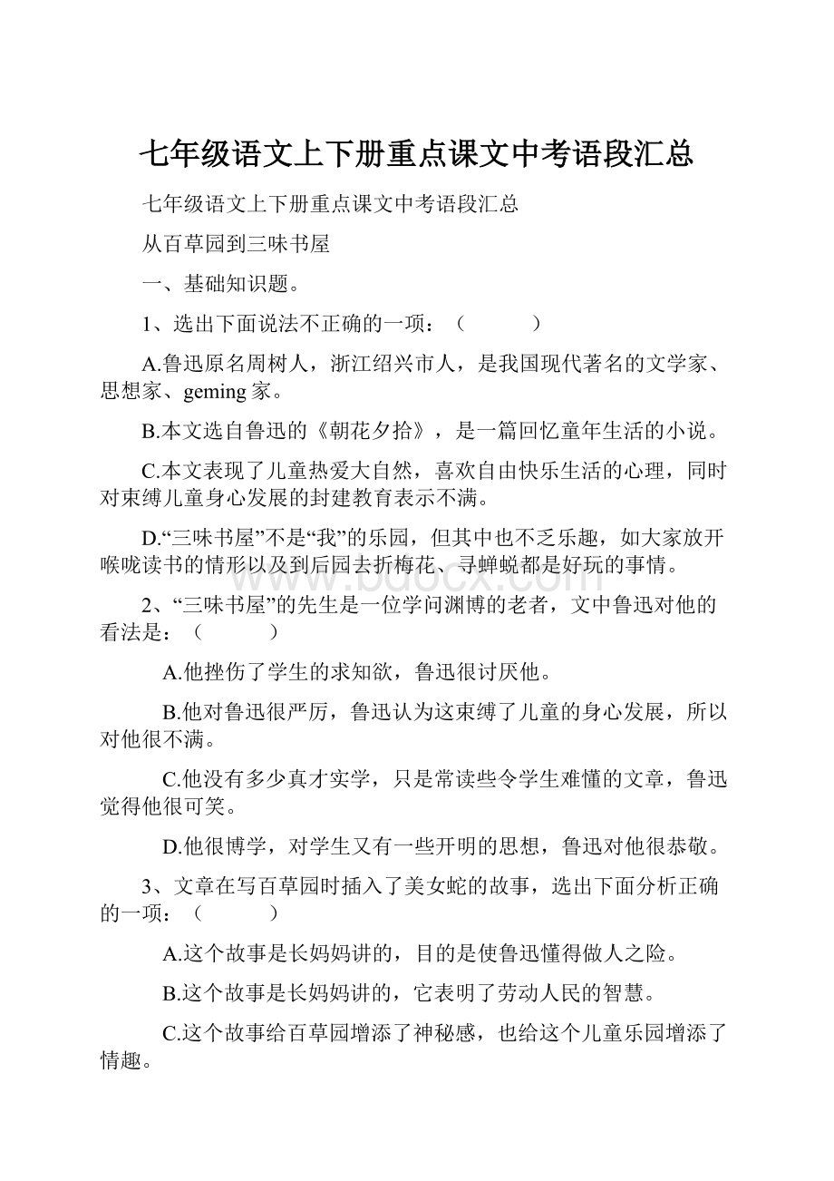 七年级语文上下册重点课文中考语段汇总.docx