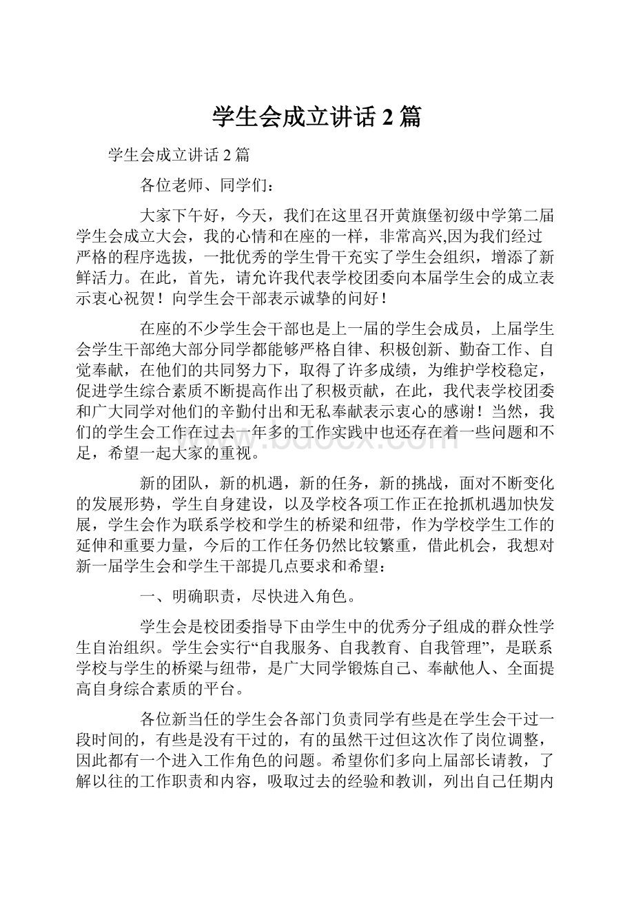 学生会成立讲话2篇.docx