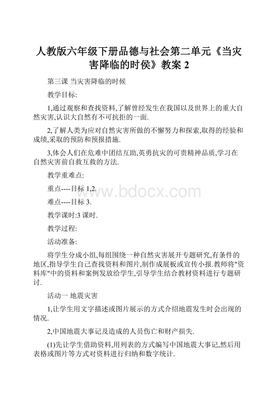 人教版六年级下册品德与社会第二单元《当灾害降临的时侯》教案2Word下载.docx_第1页