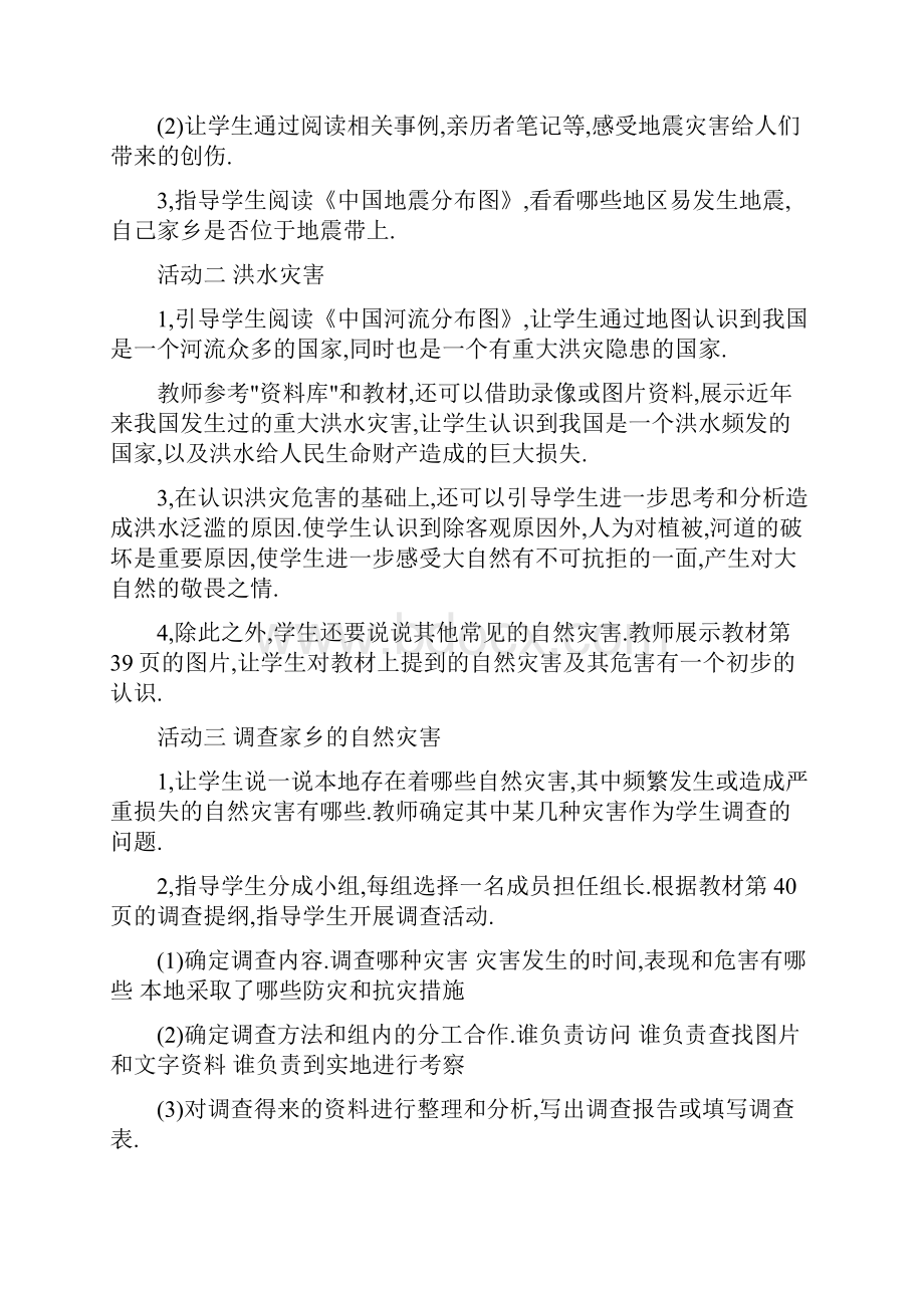 人教版六年级下册品德与社会第二单元《当灾害降临的时侯》教案2Word下载.docx_第2页