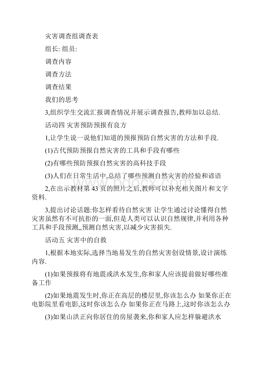 人教版六年级下册品德与社会第二单元《当灾害降临的时侯》教案2Word下载.docx_第3页