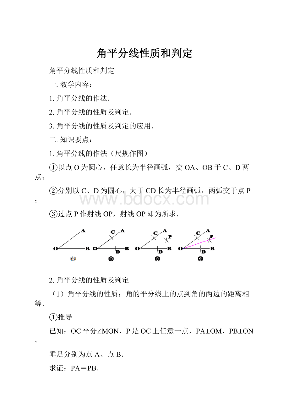 角平分线性质和判定.docx_第1页