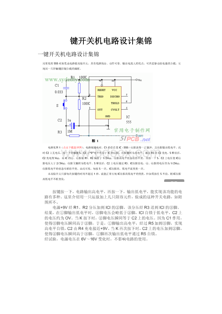 键开关机电路设计集锦.docx