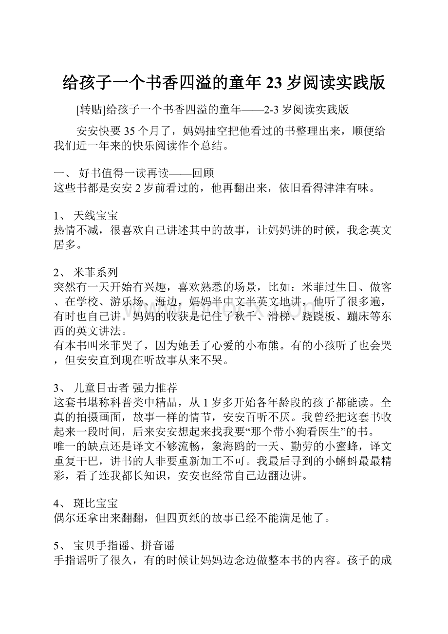 给孩子一个书香四溢的童年23岁阅读实践版.docx_第1页