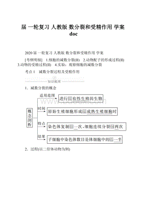 届 一轮复习 人教版 数分裂和受精作用 学案doc.docx