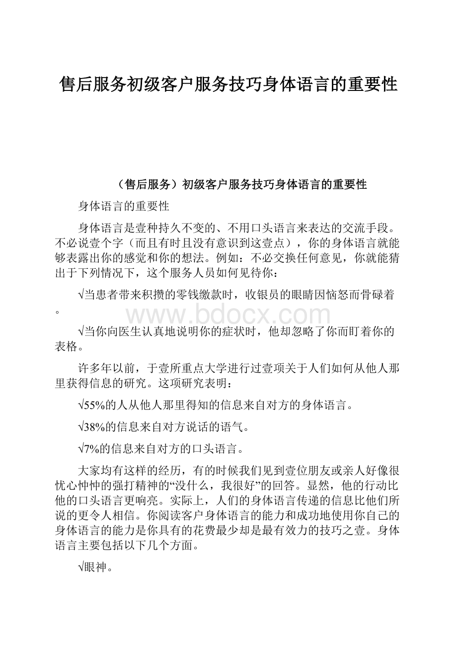 售后服务初级客户服务技巧身体语言的重要性Word文档格式.docx