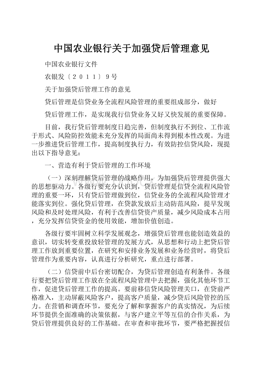 中国农业银行关于加强贷后管理意见Word格式.docx