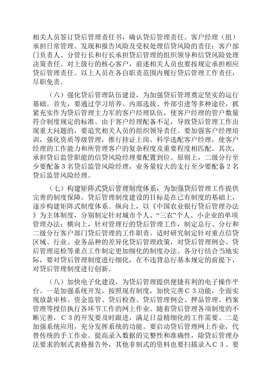 中国农业银行关于加强贷后管理意见.docx_第3页