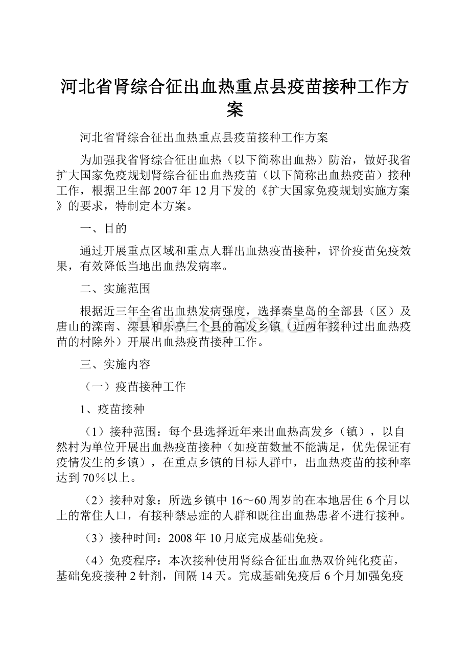 河北省肾综合征出血热重点县疫苗接种工作方案.docx