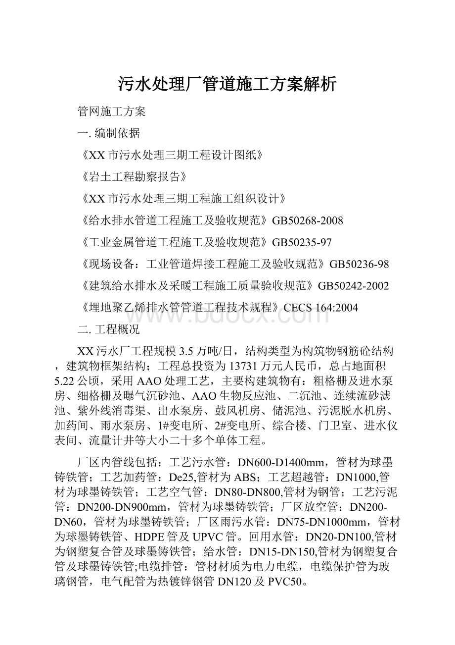 污水处理厂管道施工方案解析.docx