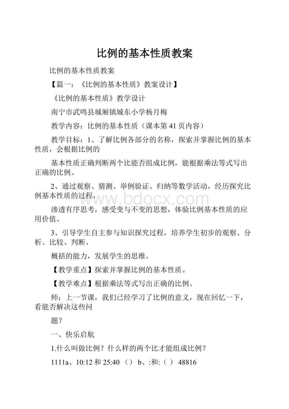 比例的基本性质教案Word格式文档下载.docx