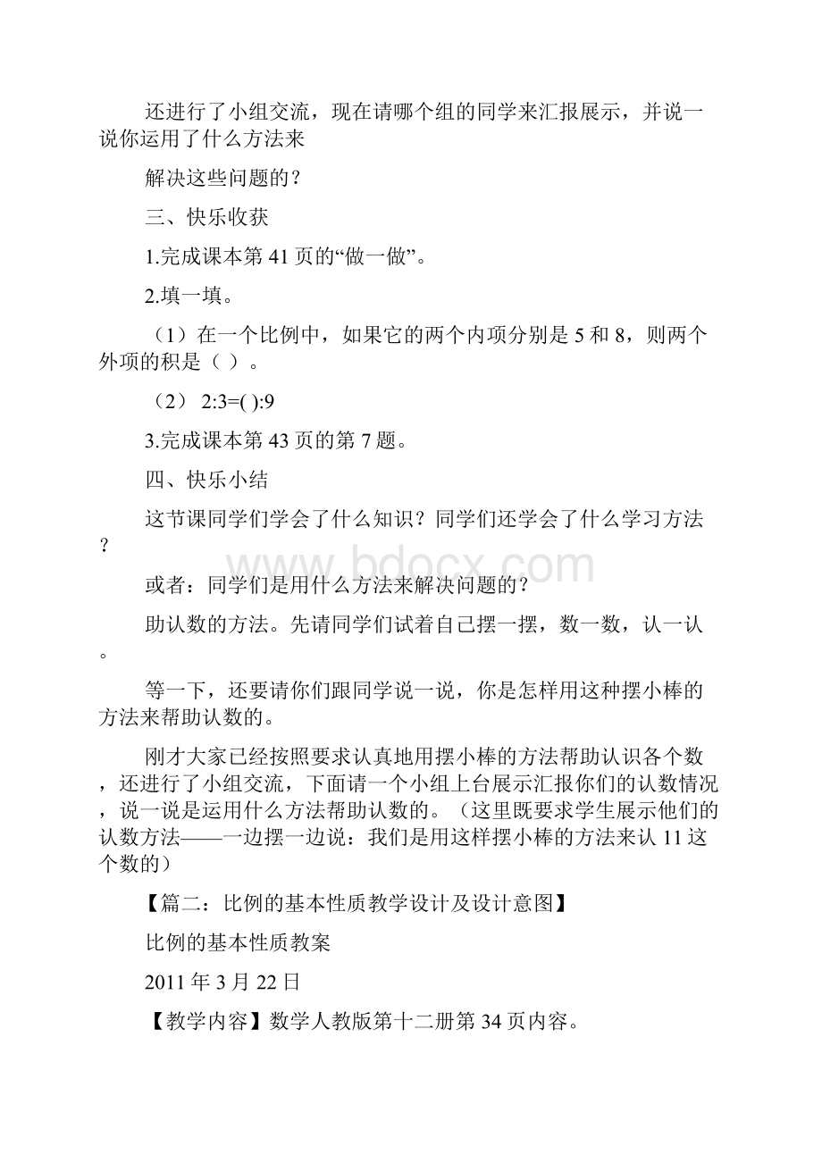 比例的基本性质教案Word格式文档下载.docx_第3页