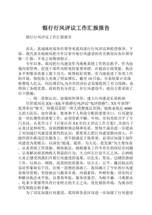 银行行风评议工作汇报报告Word文件下载.docx