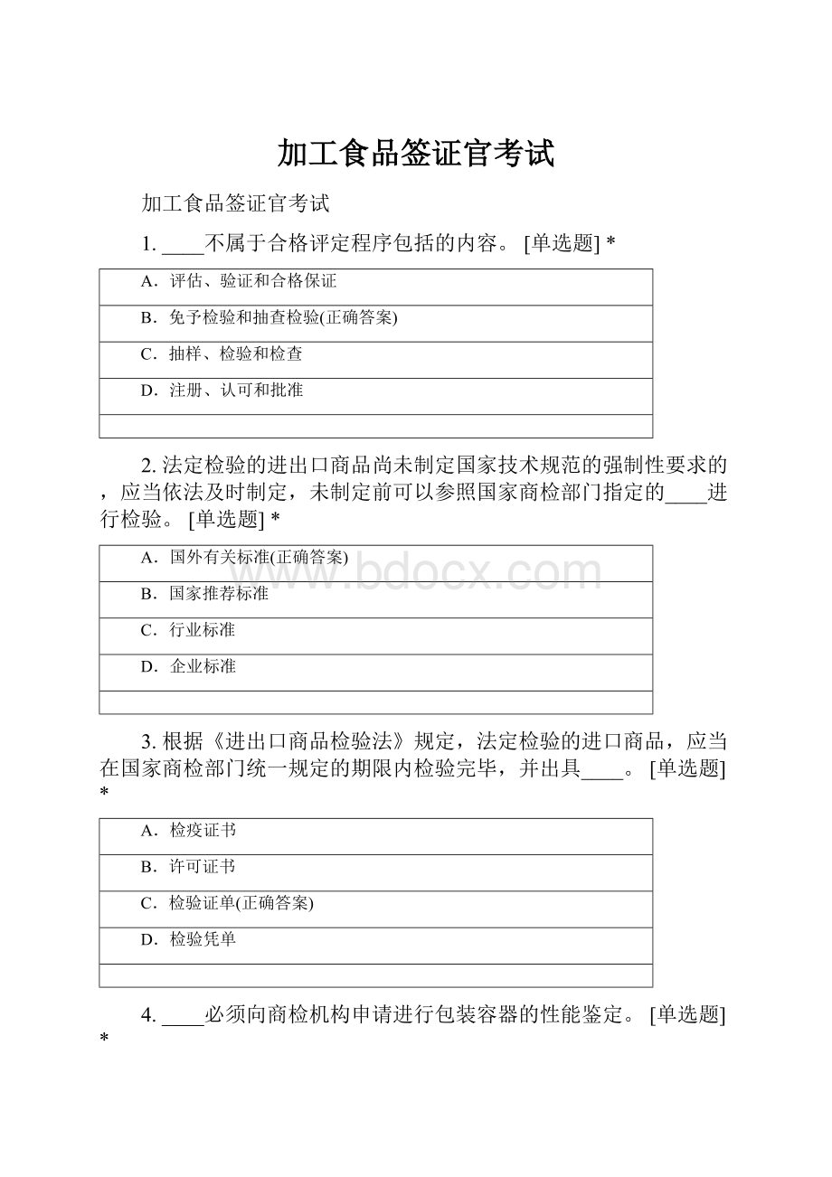 加工食品签证官考试.docx_第1页