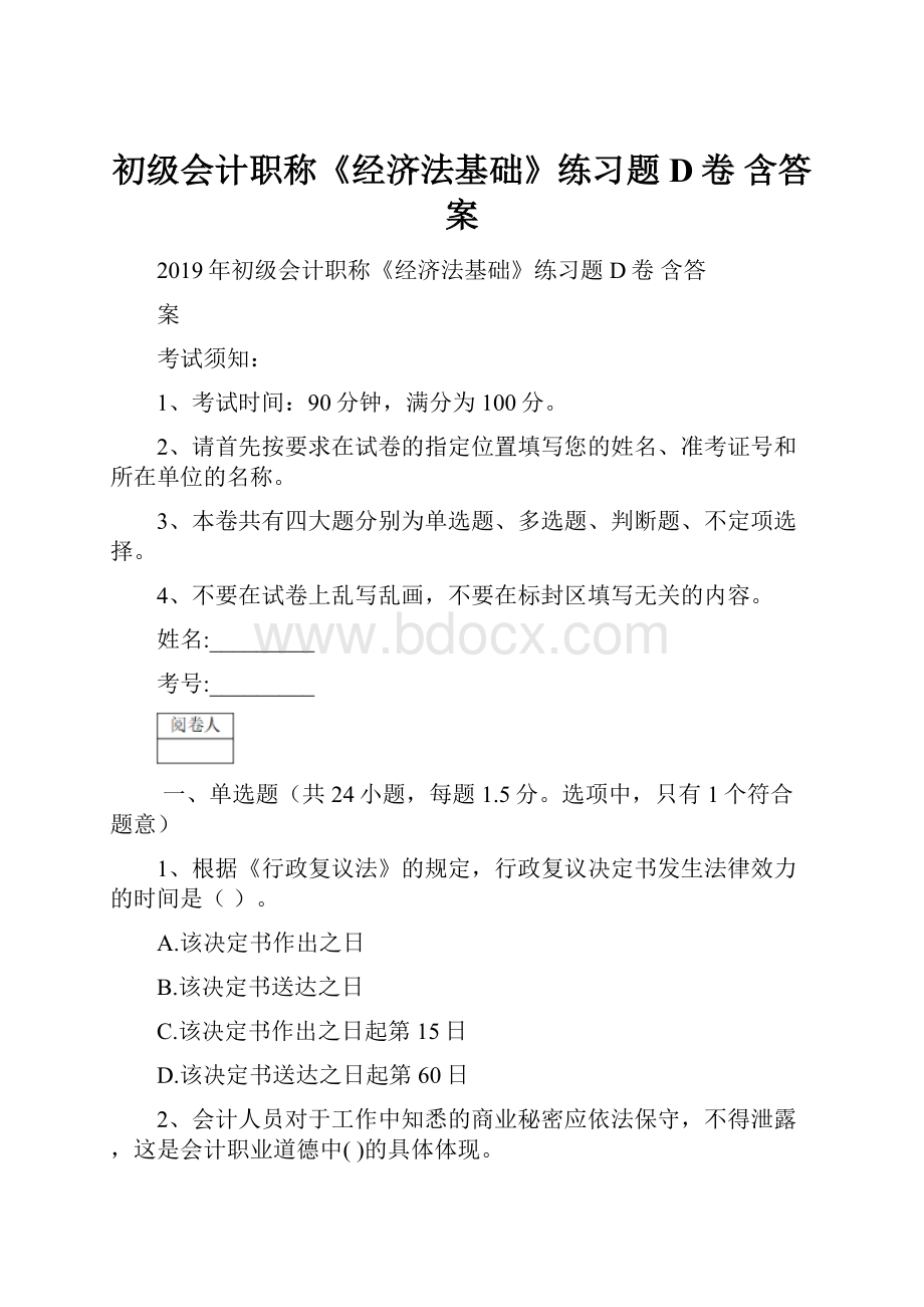 初级会计职称《经济法基础》练习题D卷 含答案.docx_第1页