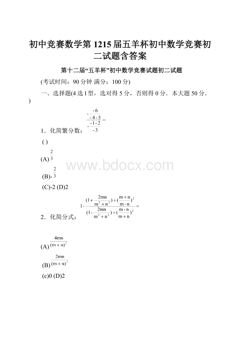 初中竞赛数学第1215届五羊杯初中数学竞赛初二试题含答案.docx