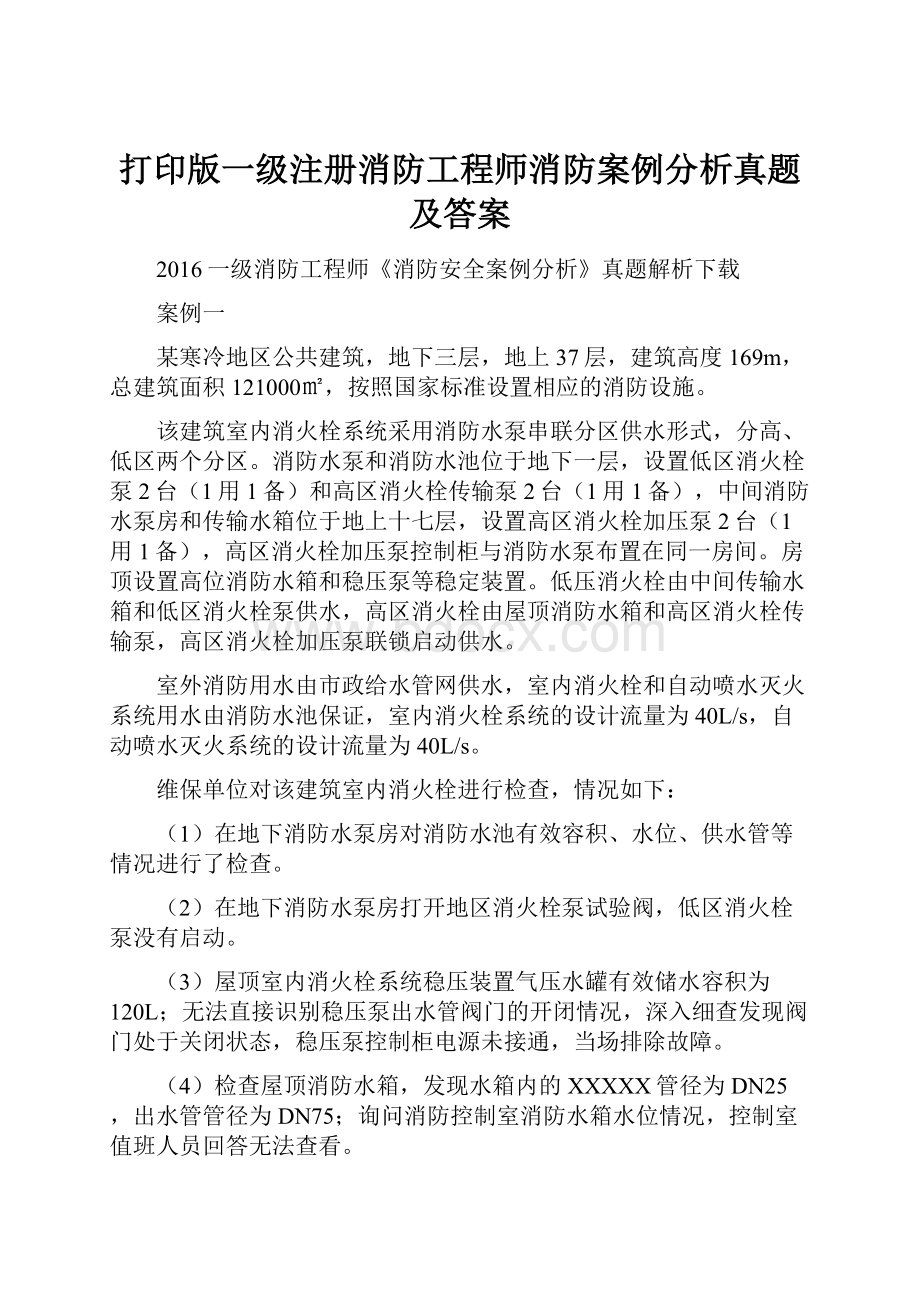 打印版一级注册消防工程师消防案例分析真题及答案.docx