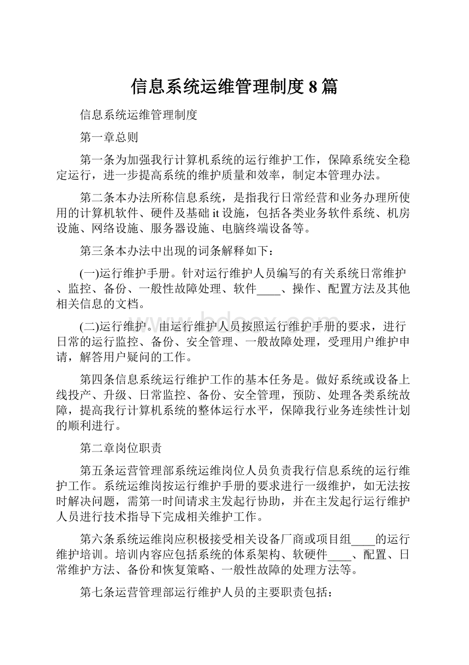 信息系统运维管理制度8篇Word文档下载推荐.docx