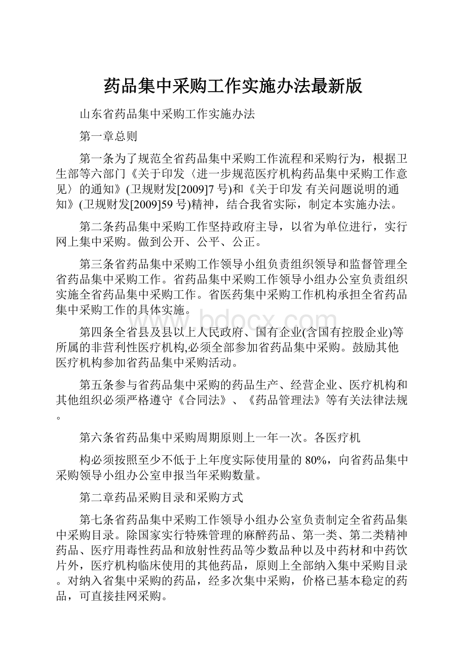 药品集中采购工作实施办法最新版Word格式文档下载.docx