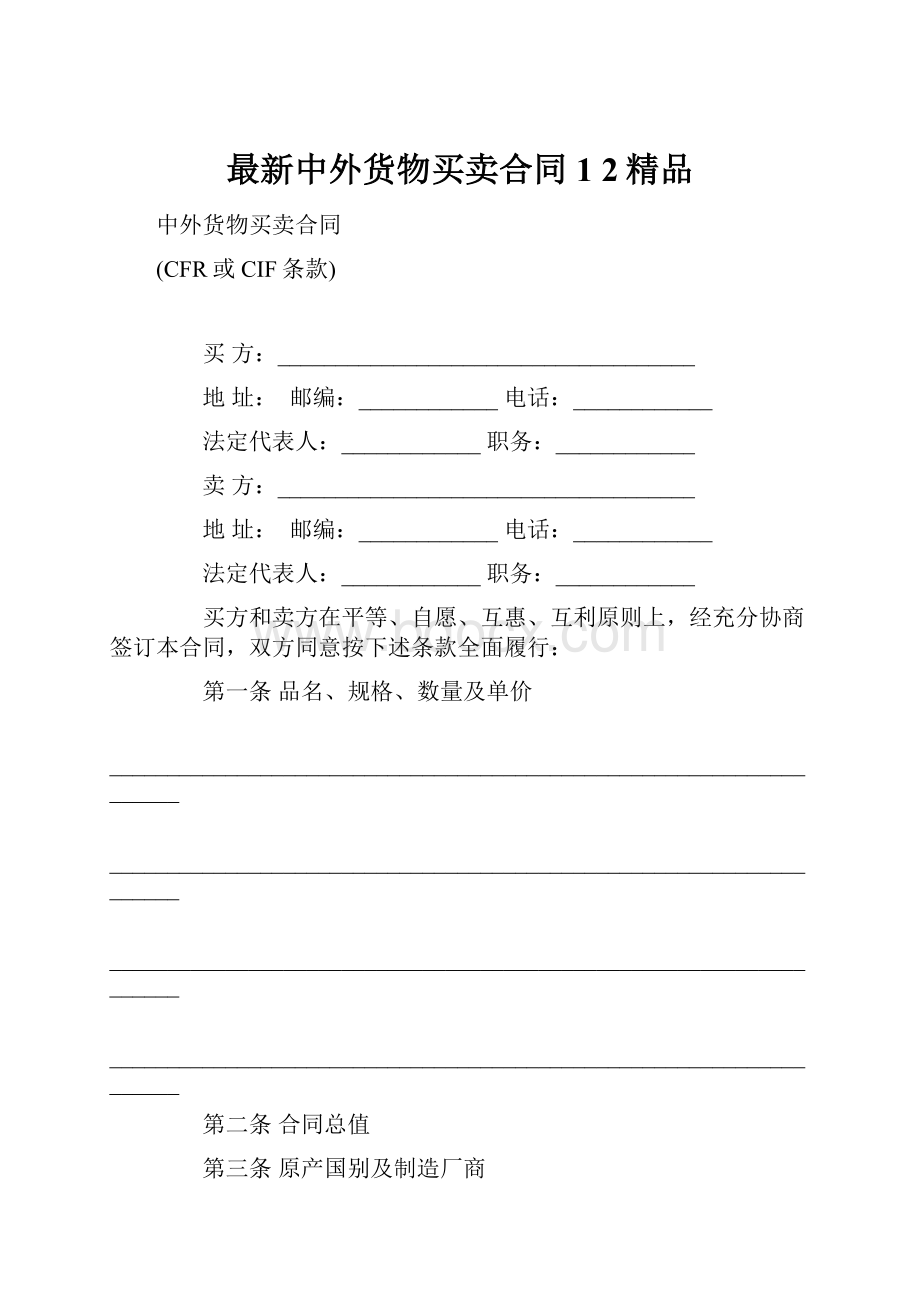 最新中外货物买卖合同1 2精品.docx_第1页