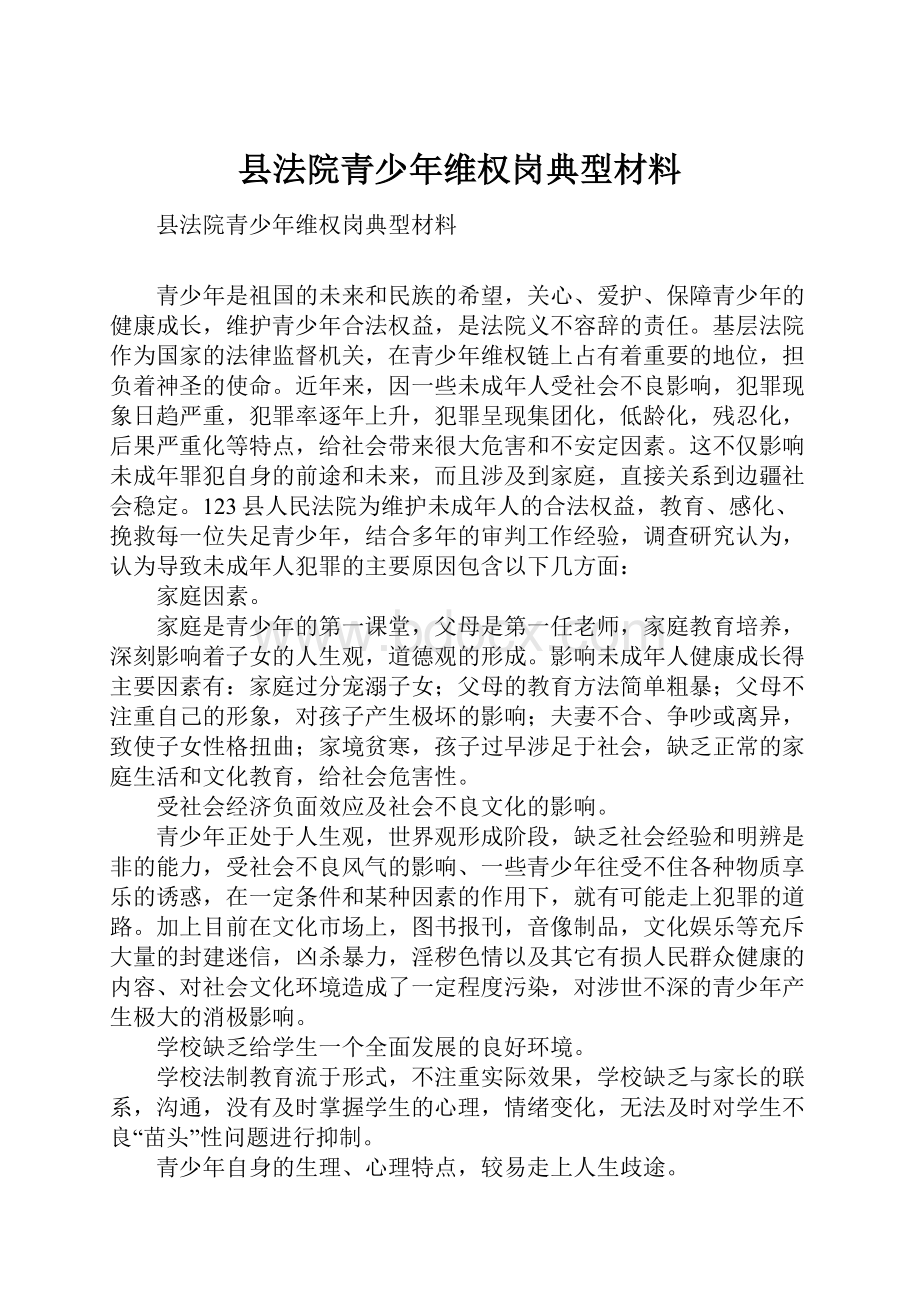 县法院青少年维权岗典型材料.docx_第1页