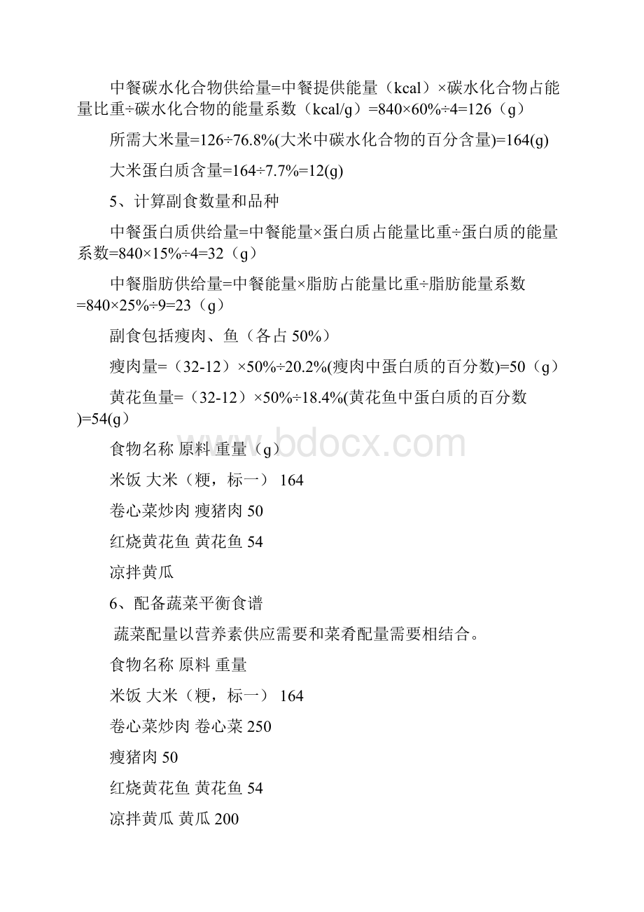 各人群营养配餐Word格式.docx_第2页