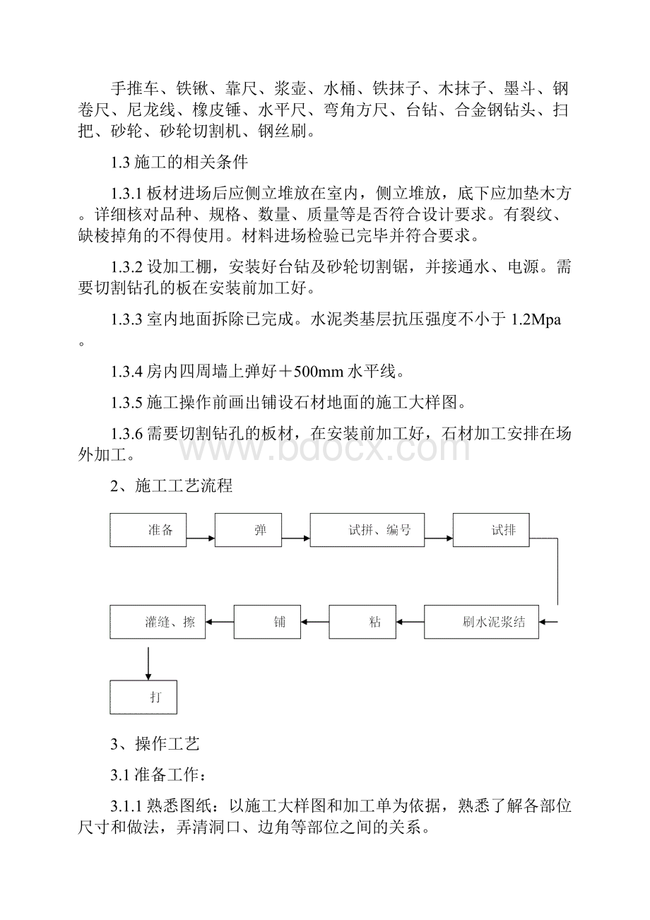 地面大理石及花岗石等铺贴工艺及技术要求.docx_第3页