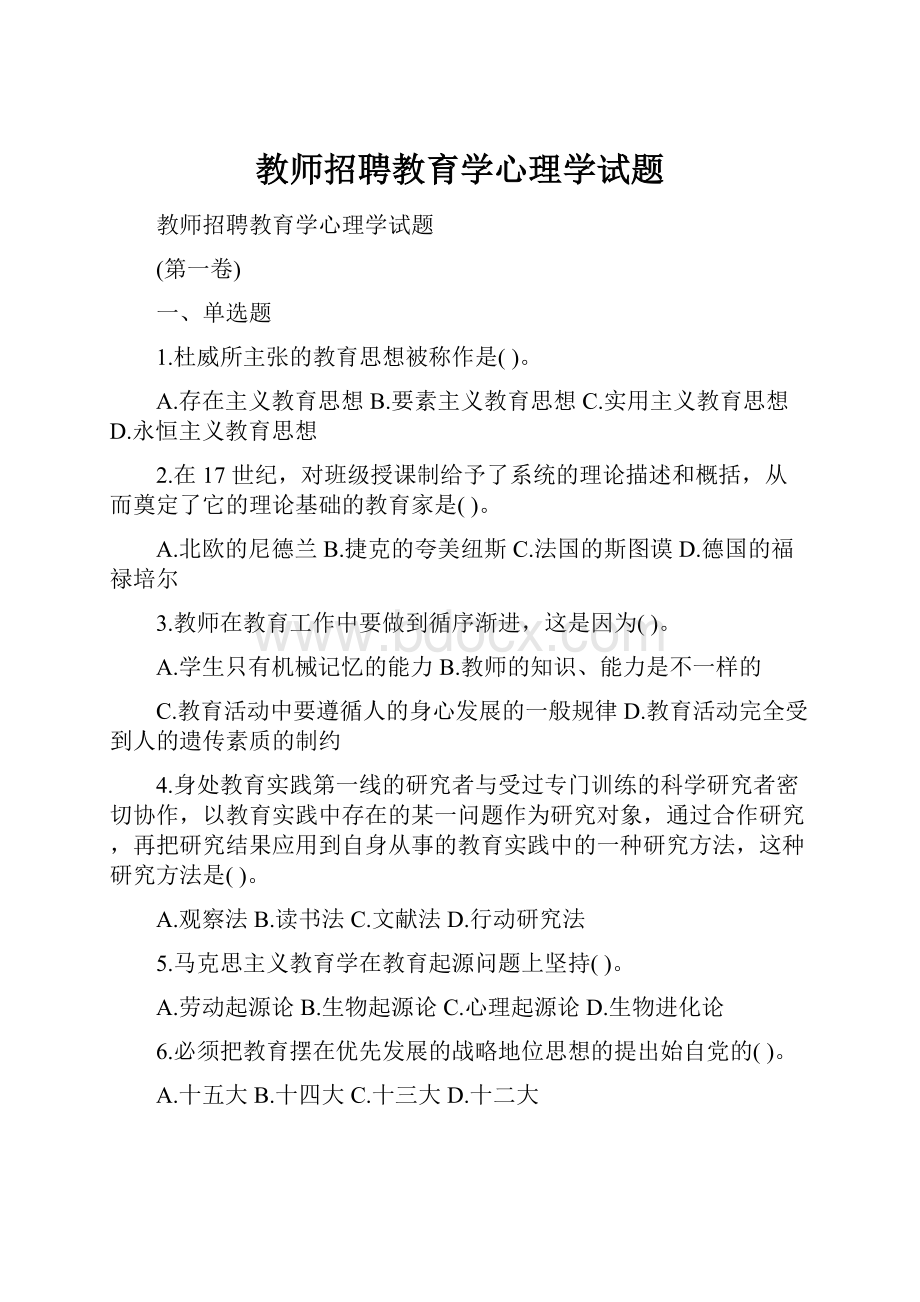 教师招聘教育学心理学试题Word格式文档下载.docx